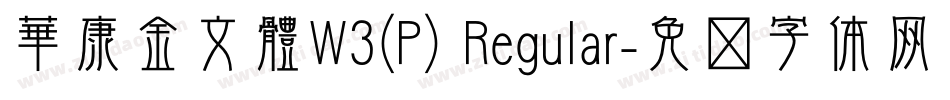 華康金文體W3(P) Regular字体转换
